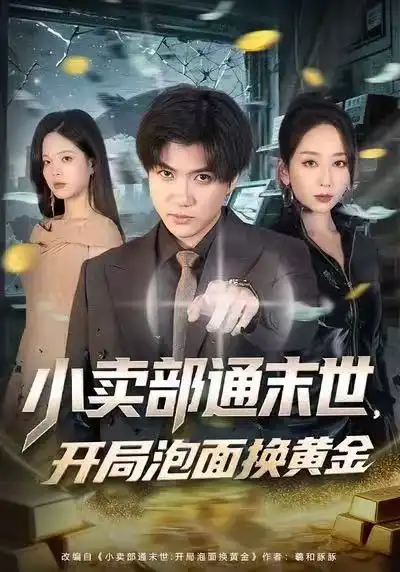 短剧《小卖部通末世，开局泡面换黄金》免费在线观看完整版