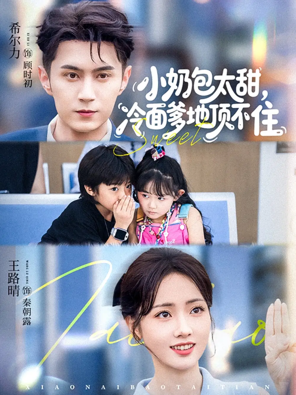 短剧《小奶包太甜，冷面爹地顶不住》免费在线观看完整版