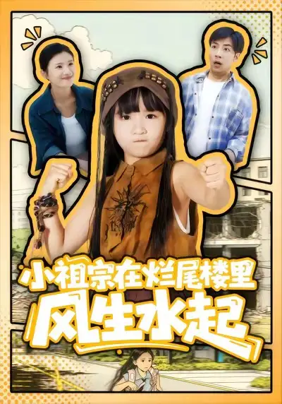 短剧《小祖宗在烂尾楼里风生水起》免费在线观看完整版