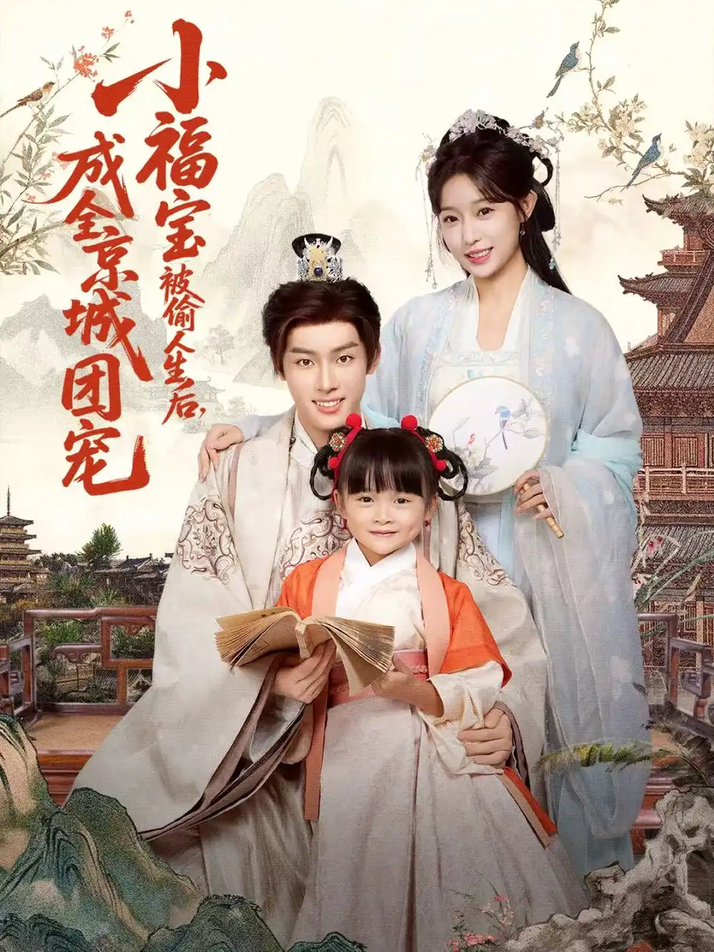 短剧《小福宝被偷人生后，成全京城团宠》免费在线观看完整版