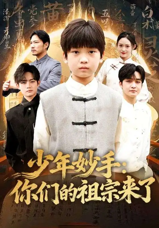 短剧《少年妙手：你们的祖宗来了》免费在线观看完整版