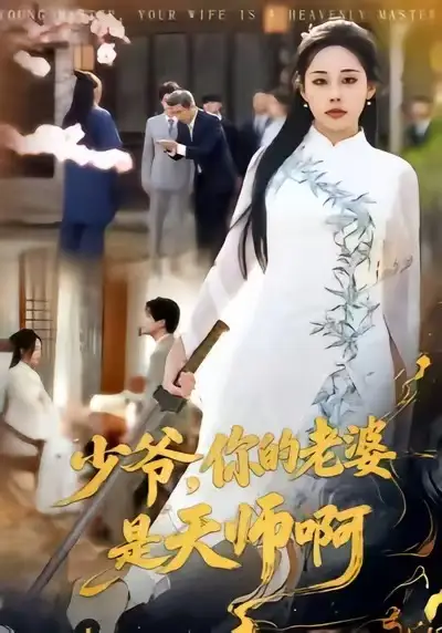 短剧《少爷，你的老婆是天师啊》免费在线观看完整版
