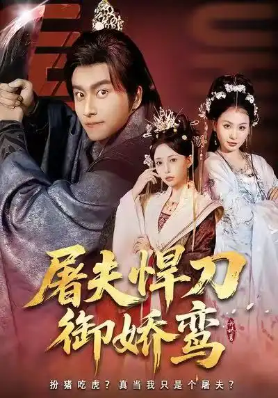 短剧《屠夫悍刀御娇鸾》免费在线观看完整版