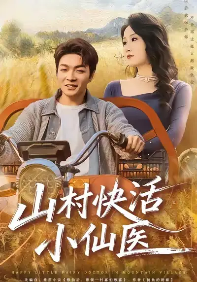 短剧《山村快活小仙医》高清完整版免费观看