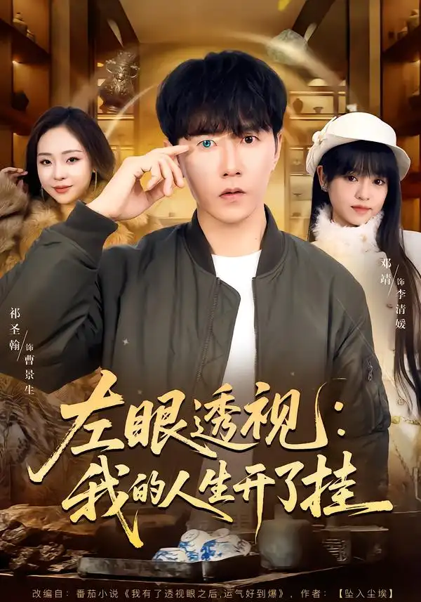 左眼透视：我的人生开了挂（80集）邓靖&祁圣翰海报