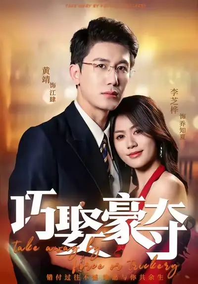 短剧《巧娶豪夺》免费在线观看完整版