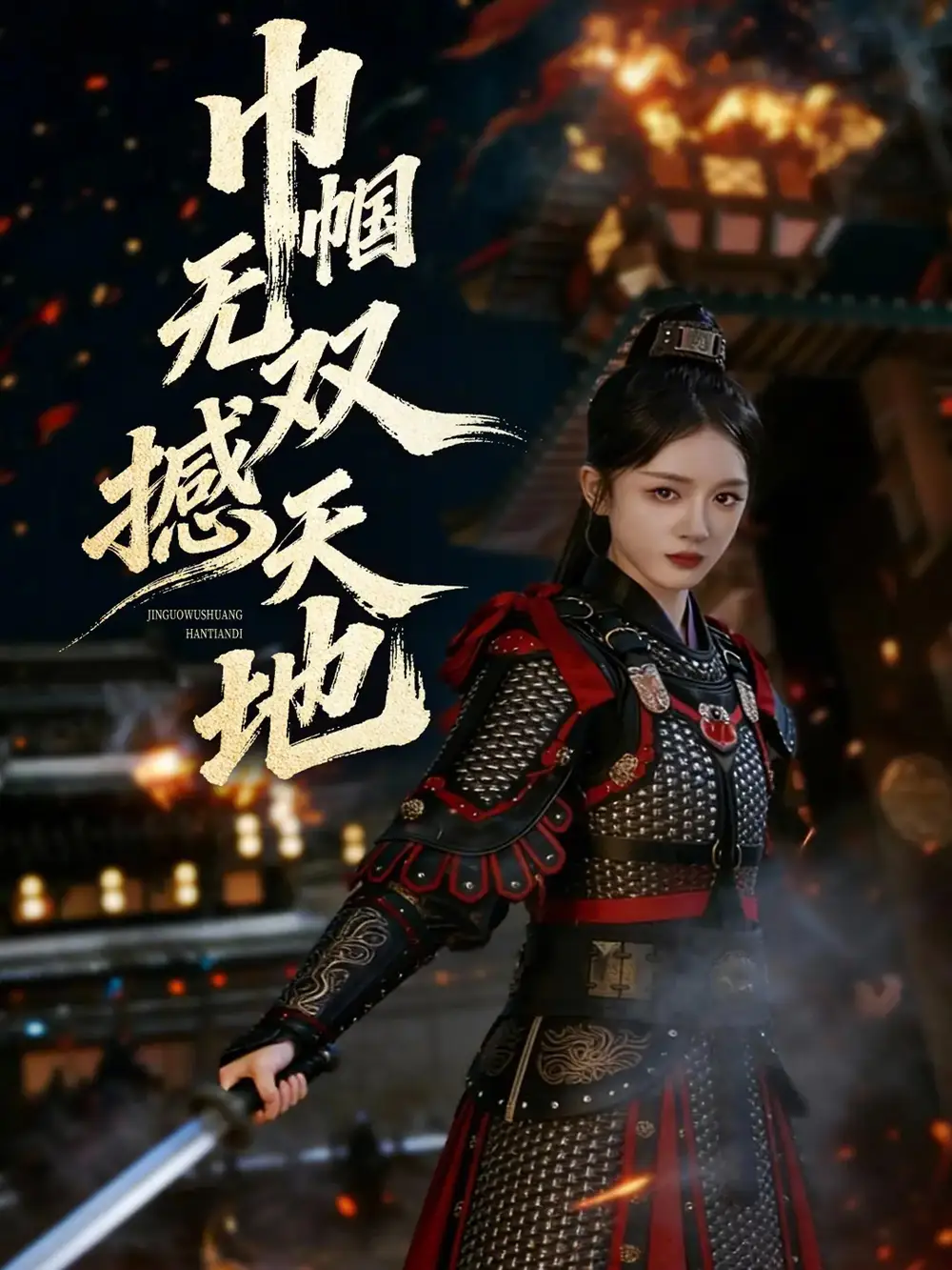 巾帼无双撼天地（70集）唐幕佳&李佳明海报