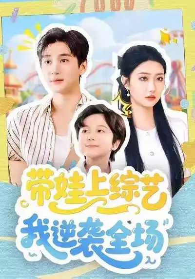 短剧《带娃上综艺我逆袭全场》夸克资源免费在线观看全集