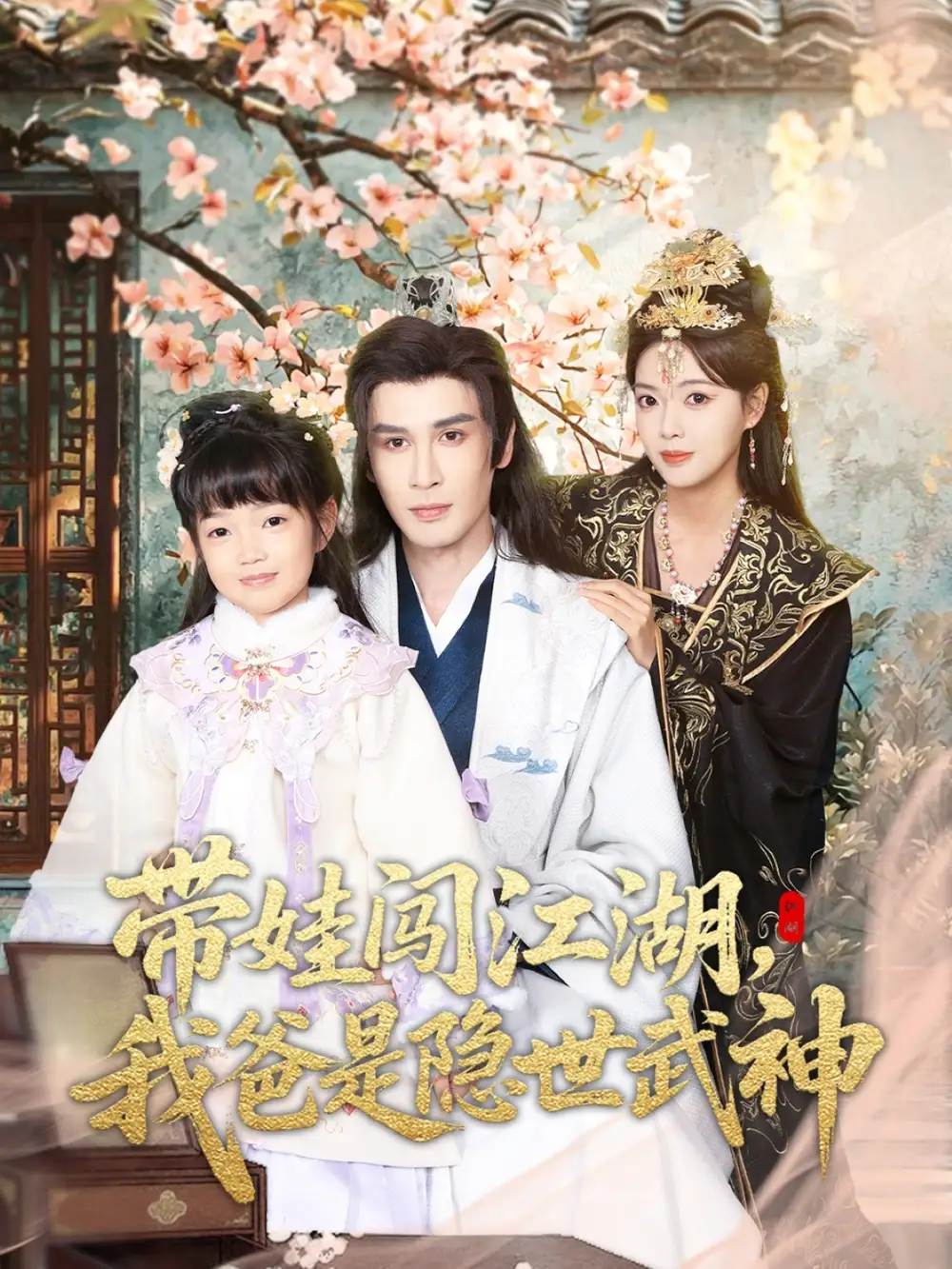 短剧《带娃闯江湖，我爸是隐世武神》高清完整版免费观看