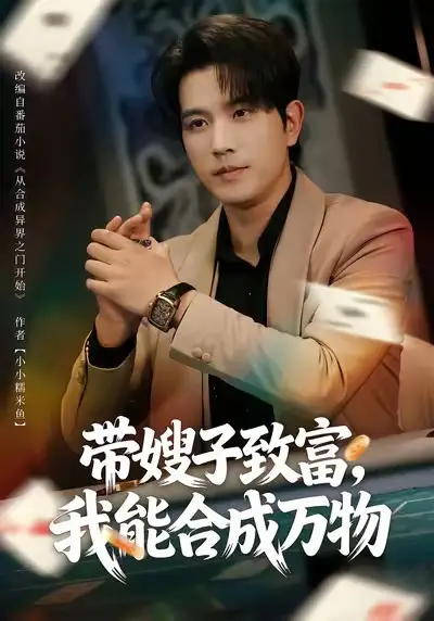 短剧《带嫂子致富，我能合成万物》免费在线观看完整版