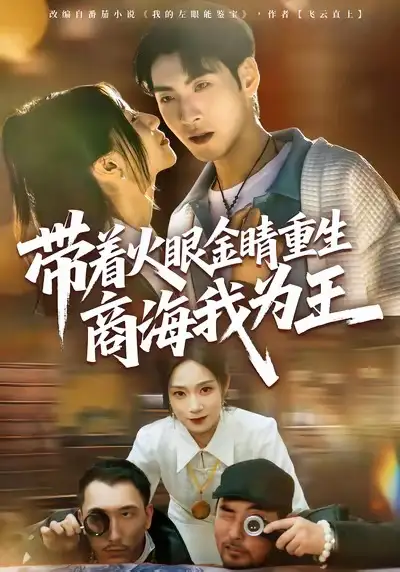 带着火眼金睛重生商海我为王(80集)王棣墨&秦子凝高清海报图片 带着火眼金睛重生商海我为王(80集)王棣墨&秦子凝海报