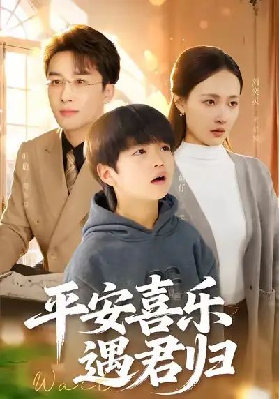 短剧《平安喜乐遇君归&天才宝贝寻爹计》免费在线观看完整版