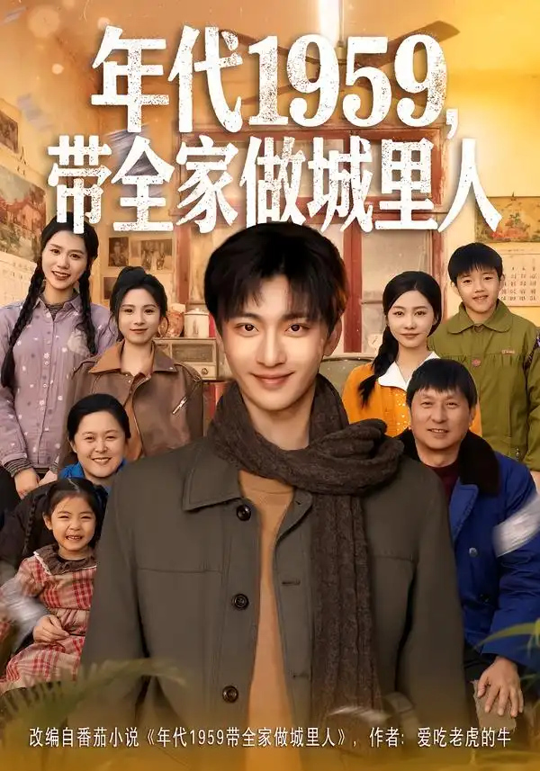 短剧《年代1959，带全家做城里人》免费在线观看完整版
