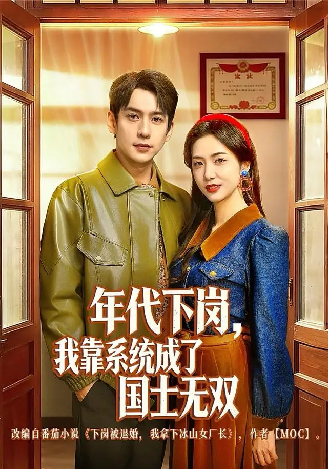 短剧《年代下岗，我靠系统成了国士无双》免费在线观看完整版