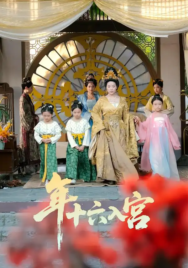 短剧《年十六入宫》免费在线观看完整版