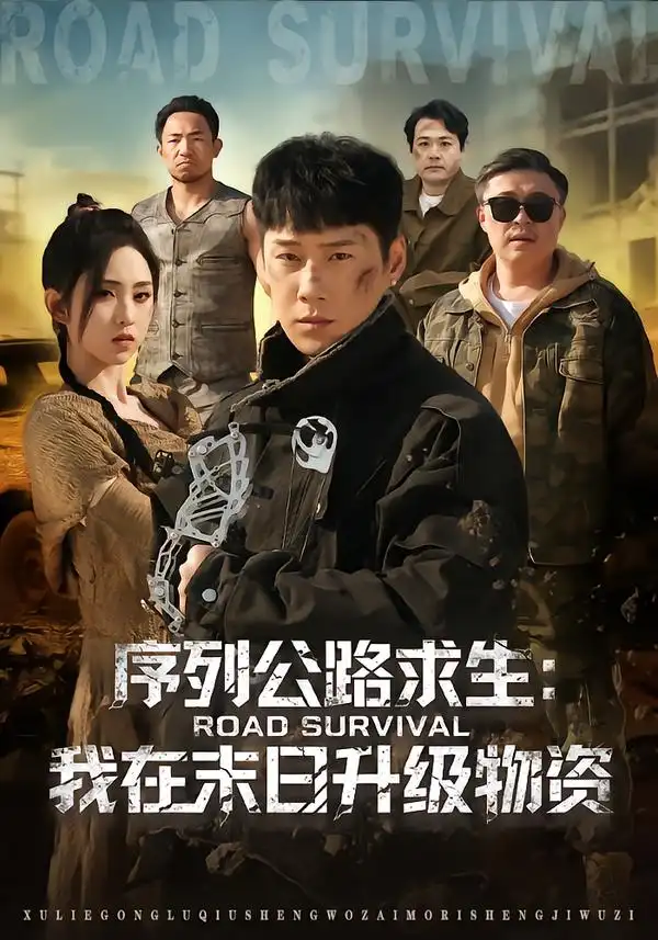 短剧《序列公路求生：我在未日升级物资》完整版免费在线观看