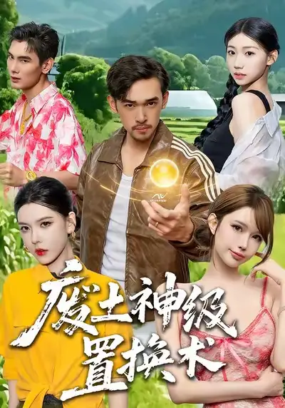 短剧《废土神级置换术》高清完整版免费观看