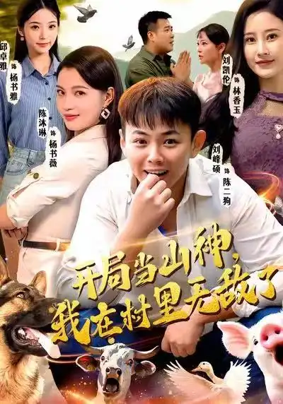 短剧《开局当山神，我在村里无敌了》免费在线观看完整版