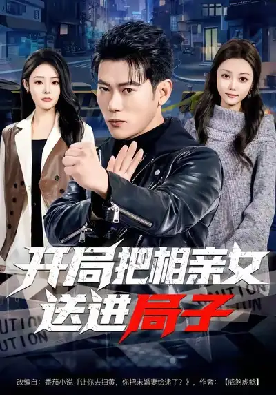 开局把相亲女送进局子（80集）李乾锋＆舒慧海报