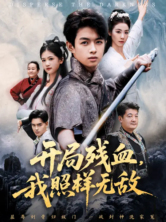 短剧《开局残血我照样无敌＆让他回家凑数，他竟然横扫天下》高清完整版免费观看