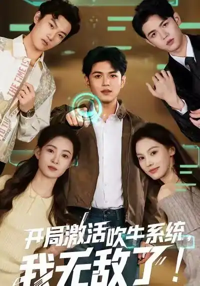 开局激活吹牛系统,我无敌了!(65集)王禾乔&赵敏儿高清海报图片 开局激活吹牛系统,我无敌了!(65集)王禾乔&赵敏儿海报