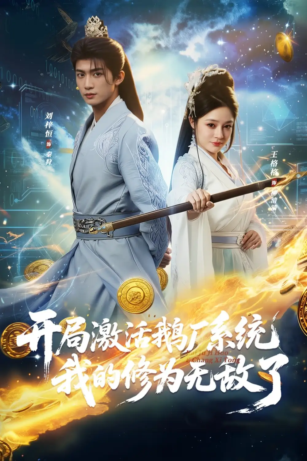 短剧《开局激活鹅厂系统我的修为无敌了》夸克资源免费在线观看全集