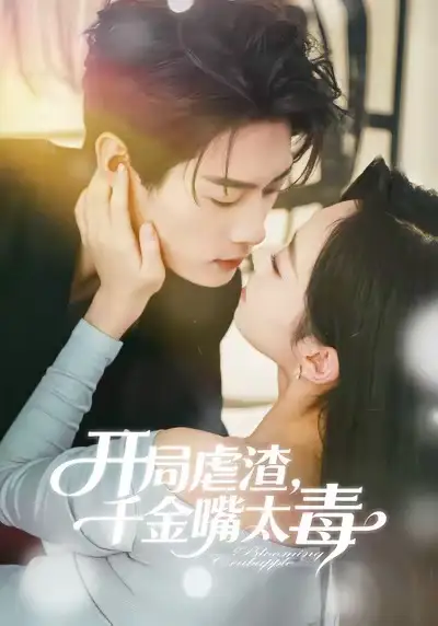 开局虐渣千金嘴太毒(80集)李亦承&鲁紫萱高清海报图片 开局虐渣千金嘴太毒(80集)李亦承&鲁紫萱海报