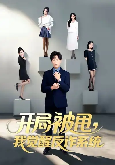 短剧《开局被甩我觉醒反诈系统》夸克资源免费在线观看全集