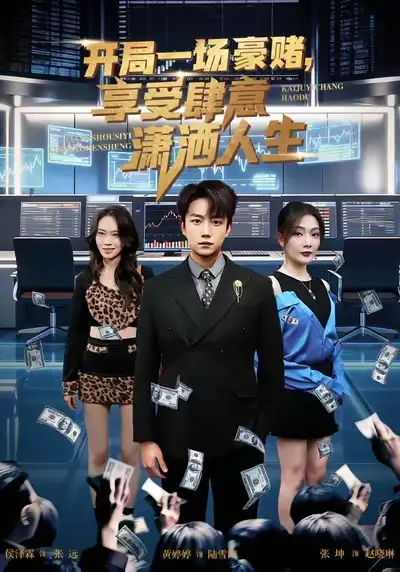 开局豪赌,享受肆意潇洒人生(80集)侯泽霖&黄婷婷高清海报图片 开局豪赌,享受肆意潇洒人生(80集)侯泽霖&黄婷婷海报