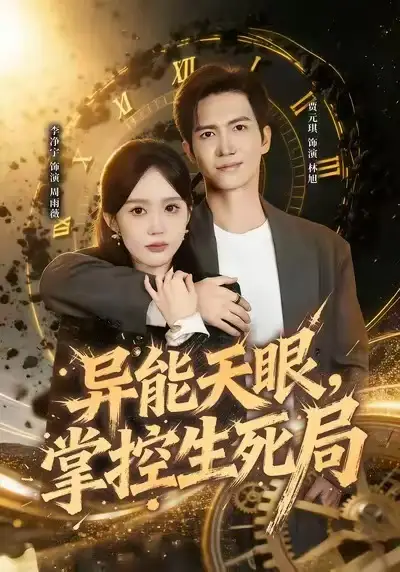 短剧《异能天眼，掌控生死局&我能看见倒计时》高清完整版免费观看