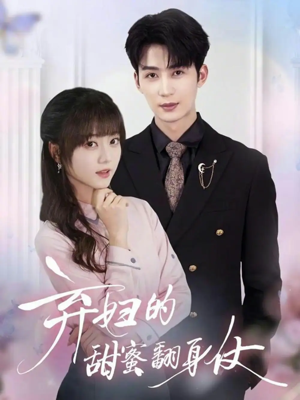 短剧《弃妇的甜蜜翻身仗》全集在线观看免费