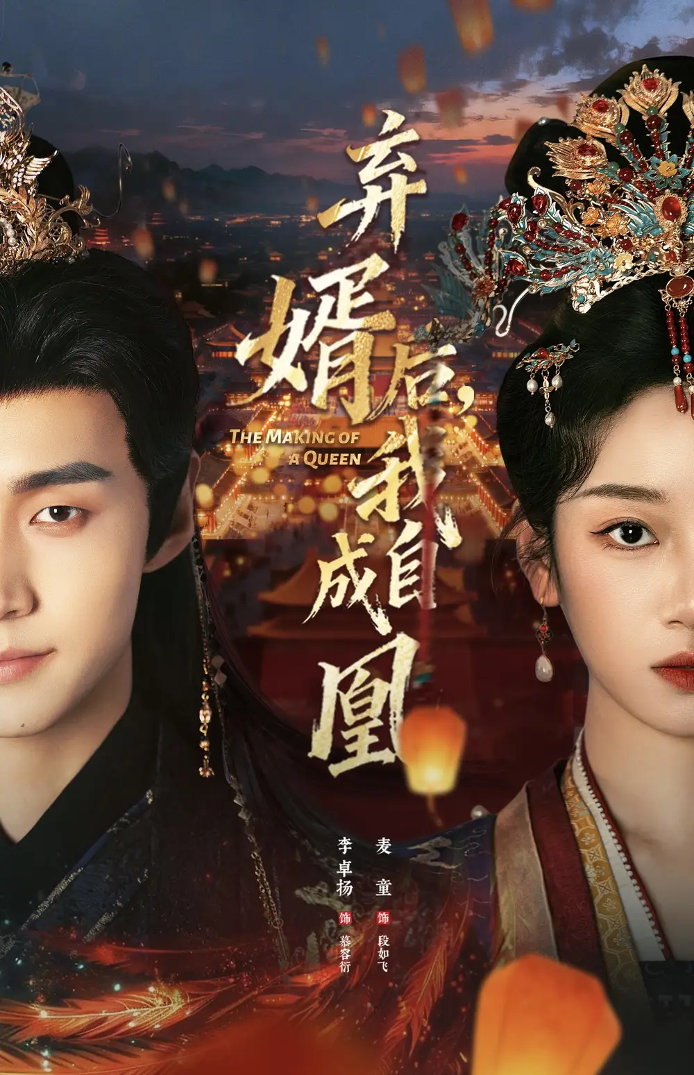 弃婿后,我自成凰(61集)李卓扬&麦童高清海报图片 弃婿后,我自成凰(61集)李卓扬&麦童海报