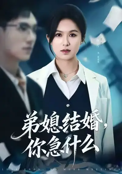 短剧《弟媳结婚你急什么》夸克资源免费在线观看全集