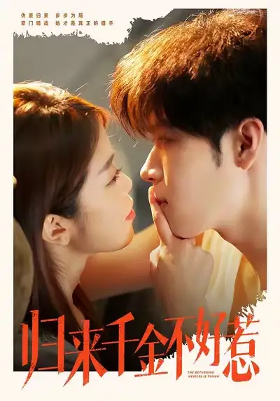 短剧《归来千金不好惹》高清完整版免费观看