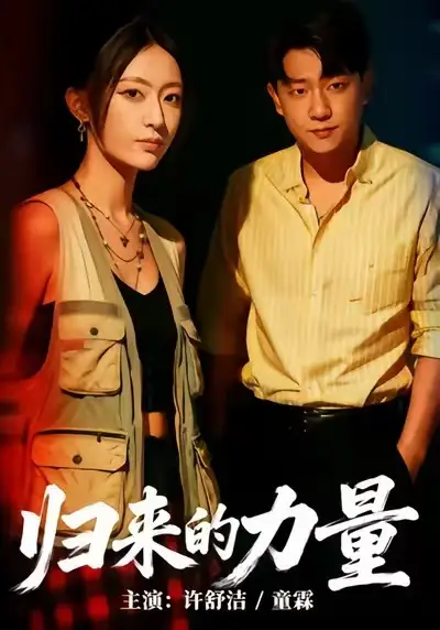 短剧《归来的力量》高清完整版免费观看