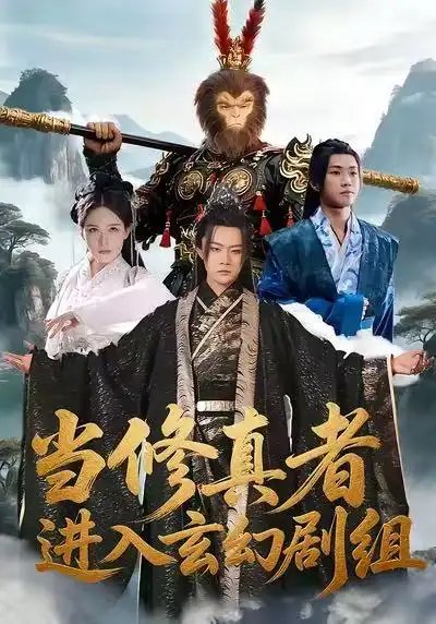 短剧《当修真者进入玄幻剧组》免费在线观看完整版