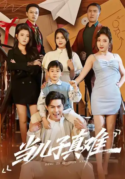 短剧《当儿子真难》免费在线观看完整版