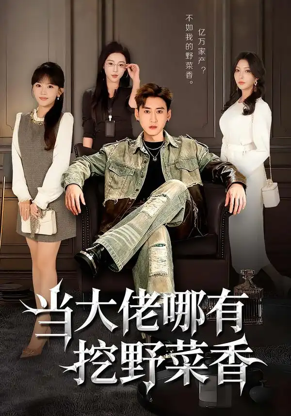 当大佬哪有挖野菜香（76集）常子轩&程妤海报