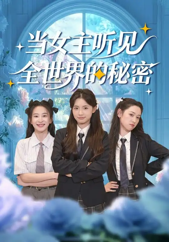短剧《当女主听见全世界的秘密》高清完整版免费观看