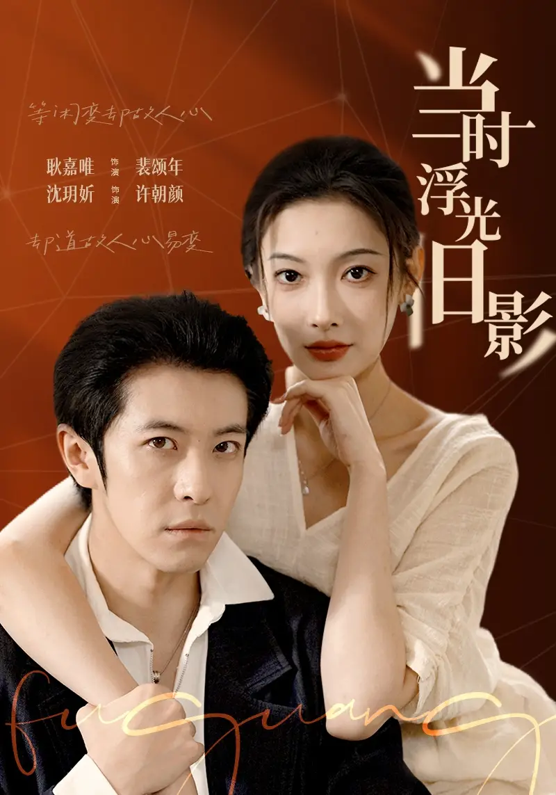 短剧《当时浮光旧影》免费在线观看完整版