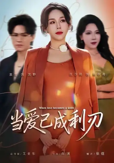 短剧《当爱已成利刃》高清完整版免费观看