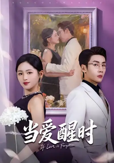 短剧《当爱醒时＆爱在等风不等你》高清完整版免费观看