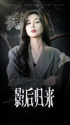 短剧《影后归来》高清完整版免费观看