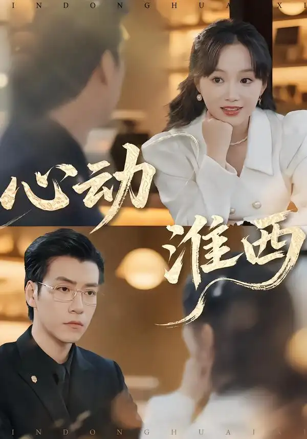 短剧《心动淮西》高清完整版免费观看