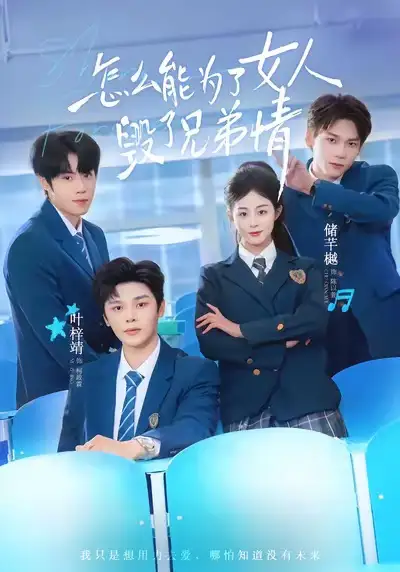 怎么能为了女人毁了兄弟情（51集）叶梓靖＆储芊樾海报