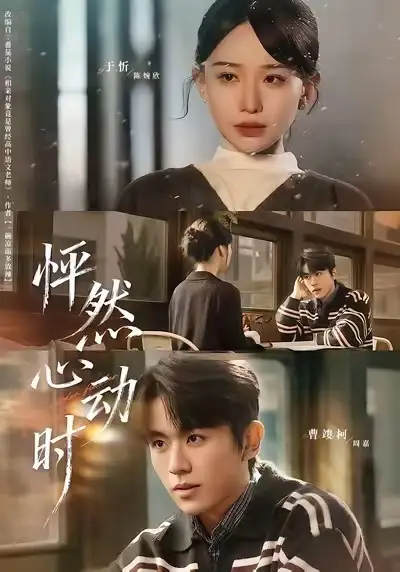 短剧《怦然心动时》高清完整版免费观看