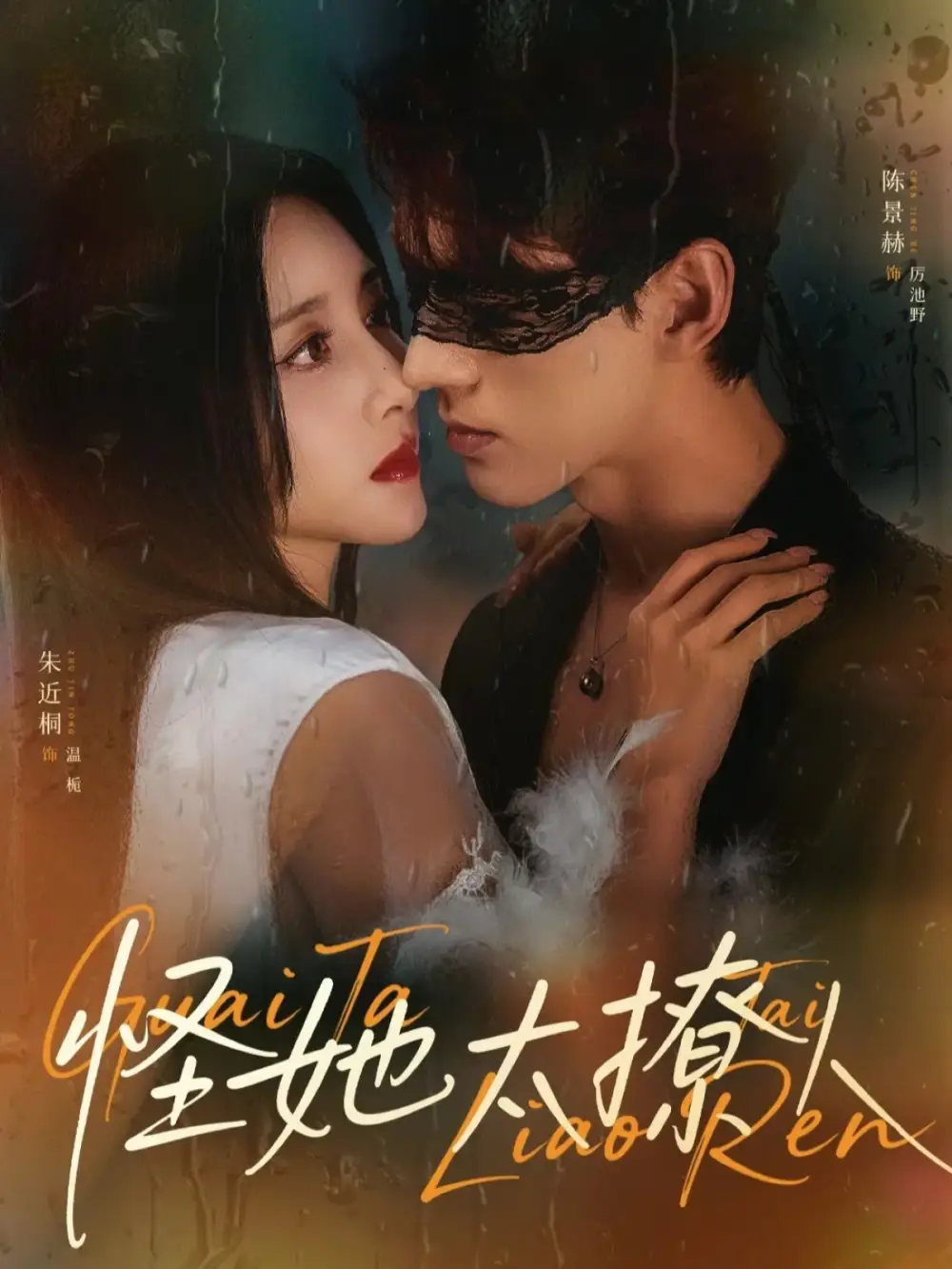 短剧《怪她太撩人》免费在线观看完整版