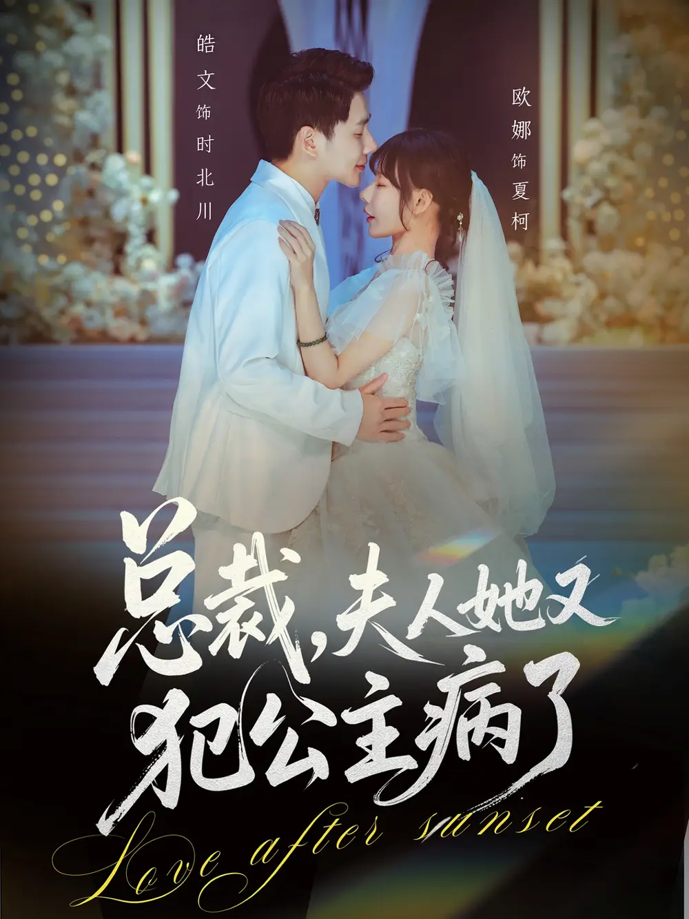 短剧《总裁，夫人她又犯公主病了》夸克资源免费在线观看全集