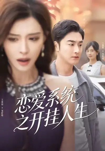 恋爱系统之开挂人生(82集)李季&王希如高清海报图片 恋爱系统之开挂人生(82集)李季&王希如海报