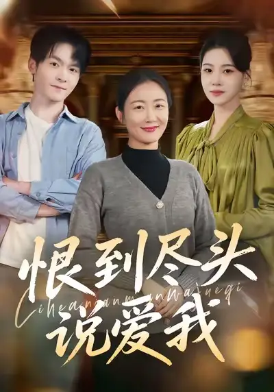 恨到尽头说爱我（69集）陈寻秋＆潘依祎海报